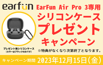 EarFun Air Pro 3シリコンケースプレゼントキャンペーン
