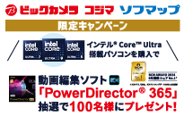 ビックカメラグループ限定 インテル-CoreUltra-PC購入キャンペーン