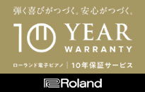 Roland ローランドピアノ10年保証キャンペーン