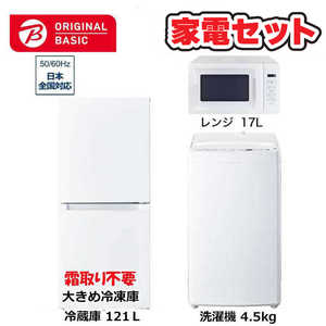   家電セット 3点 ベーシックセット［大きめ冷蔵庫121L(霜取り不要) /洗濯機4.5kg /レンジ17L］ 
