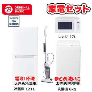   家電セット 4点 ベーシックセット［大きめ冷蔵庫121L(霜取り不要) /大きめ洗濯機6.0kg /レンジ17L /クリーナー］ 