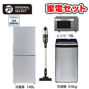   家電セット 4点 アーバンカフェシリーズ［冷蔵庫148L /洗濯機5.5kg /レンジ18Ｌ /スティッククリーナー] 