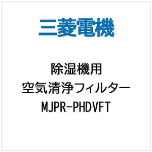 三菱　MITSUBISHI 除湿機フィルター MJPR-PHDVFT